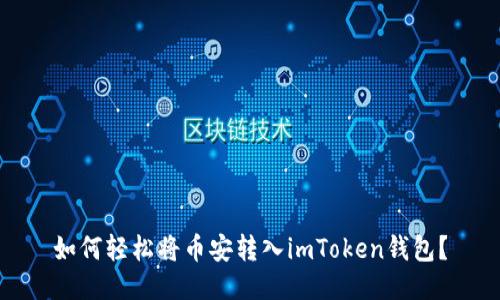 如何轻松将币安转入imToken钱包？