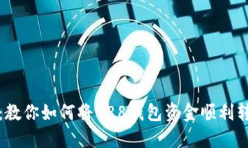 轻松提现：教你如何将988钱包资金顺利转入银行卡