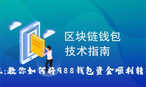轻松提现：教你如何将988钱包资金顺利转入银行卡