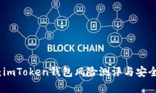 深入解析：imToken钱包风险测评与安全防护策略