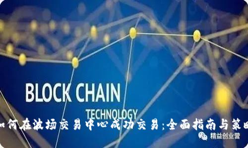 如何在波场交易中心成功交易：全面指南与策略