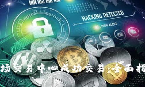 如何在波场交易中心成功交易：全面指南与策略
