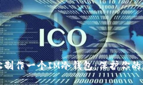 如何轻松制作一个IM冷钱包：保护你的数字资产