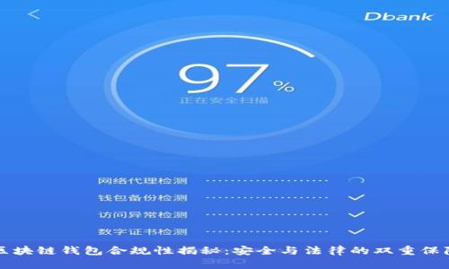 区块链钱包合规性揭秘：安全与法律的双重保障