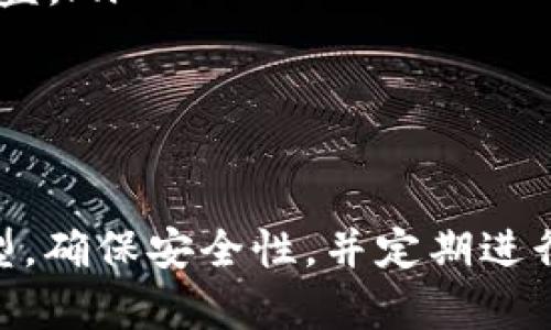 数字货币钱包如何创建：一步步掌握你的加密资产

数字货币, 加密资产, 钱包创建, 区块链, 电子钱包/guanjianci

引言

随着数字货币的流行，越来越多的人开始关注如何创建一个安全且高效的钱包来存储自己的加密资产。在这篇文章中，我们将详细介绍数字货币钱包的创建过程，帮助你掌握必要的技能，确保你的投资安全，同时也能享受到数字货币带来的便利。

什么是数字货币钱包？

在深入钱包创建的具体步骤前，我们有必要先了解什么是数字货币钱包。简单来说，数字货币钱包是一种软件或硬件工具，用于存储、发送和接收数字货币，比如比特币、以太坊等。它就像是你现实世界中的钱包，但这里用来管理的是电子资产。

与传统钱包不同，数字货币钱包并不真实存储货币本身，而是保存与区块链网络进行交易所需的私钥和公钥。私钥像是你数字钱包的密码，只有你能访问。而公钥则可以分享给别人，用于接收资金。理解这一点对于安全管理你的资产非常重要。

选择钱包类型

创建数字货币钱包的第一步是选择钱包的类型。目前，市场上主要有三种类型的钱包：

ul
  listrong热钱包：/strong热钱包是指在线钱包，通常由交易所或其他在线服务提供。这类钱包的优点是方便快捷，适合频繁交易，但相对的安全性较低，更容易受到黑客攻击。/li
  listrong冷钱包：/strong冷钱包是指不连接互联网的存储方式，通常以硬件形式存在，例如硬件钱包或纸钱包。这类钱包提供最高的安全性，适合长期保存资产，但操作起来相对复杂。/li
  listrong桌面钱包：/strong桌面钱包是一款下载到计算机上的软件，可离线或在线使用。这种钱包兼具了热钱包与冷钱包的某些优点，适合中等频率的交易。/li
/ul

选择哪个类型的钱包取决于你的使用需求。如果你只是偶尔交易，热钱包可能更方便；如果你打算长期持有，冷钱包就更安全。

创建热钱包的步骤

如果你选择了热钱包，那么创建过程一般非常简单。我们以最流行的加密货币交易所之一为例，来讲解具体步骤：

ol
  listrong注册账户：/strong访问交易所官网，点击注册。填写必要信息，例如邮箱地址和密码。确认你的邮箱，并登录账户。/li
  listrong设置安全性：/strong大多数交易所会建议你开启双重认证（2FA），增加账户的安全性。按照指示完成设置。/li
  listrong创建钱包：/strong登录后，找到钱包（Wallet）选项。此时你会看到一个创建新钱包的选项。点击并按照流程创建。/li
  listrong备份私钥：/strong在创建完钱包后，系统通常会提示你备份私钥或助记词。务必妥善保存，因为失去这些信息将导致你永远无法访问你的资金。/li
/ol

这样，你便成功创建了一个热钱包！不用担心，有了钱包，你可以随时存取你的数字资产。

创建冷钱包的步骤

如果你更倾向于使用冷钱包，虽然过程稍微麻烦一点，但依然很容易。这里以硬件钱包为例。

ol
  listrong选择硬件钱包：/strong市场上有很多款硬件钱包，比如Ledger Nano S、Trezor等。根据你的需求和预算选择一款合适的设备。/li
  listrong购买并设置：/strong确保从正规渠道购买，一旦收到设备，按照说明书连接到计算机。下载相应的软件，通常该软件会引导你完成钱包的设置过程。/li
  listrong生成和备份私钥：/strong在设置过程中，你将会生成一个新的私钥。同时，系统会提供一个助记词，务必将其安全保存。/li
  listrong断开连接：/strong完成设置后，确保在不需要操作时将硬件钱包从计算机上拔出，以确保安全。/li
/ol

虽然冷钱包在初次配置上周期较长，但它在保证资产安全方面绝对值得。

如何存储和管理你的数字货币

无论你选择了热钱包还是冷钱包，存储和管理你的数字货币都是非常重要的。这里有几个小建议帮助你管理资产：

ul
  listrong定期备份：/strong无论使用哪种类型的钱包，都一定要定期备份私钥和助记词。使用云服务存储备份可能并不安全，最好是使用离线记法。/li
  listrong了解交易费用：/strong每次进行交易时，可能会产生网络费用，这在使用不同的钱包和网络时会有所不同。熟悉交易平台的费用结构，可以帮助你更好的掌握支出。/li
  listrong关注安全提示：/strong安全是数字货币的生命线，定期关注钱包服务的安全更新和提示，采取必要的措施以防止资产被盗。/li
/ul

结论

创建数字货币钱包并不是一件难事，只需几个简单的步骤，便可以开始管理自己的加密资产了。关键在于选择适合你需要的钱包类型，确保安全性，并定期进行资产管理和备份。希望这篇文章能够帮助你顺利开启数字货币的旅程，掌握自己的财富！记住，在数字世界中，安全永远是第一位的。