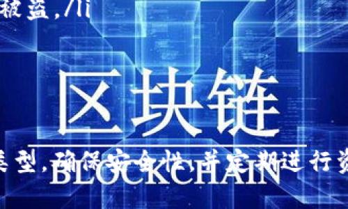 数字货币钱包如何创建：一步步掌握你的加密资产

数字货币, 加密资产, 钱包创建, 区块链, 电子钱包/guanjianci

引言

随着数字货币的流行，越来越多的人开始关注如何创建一个安全且高效的钱包来存储自己的加密资产。在这篇文章中，我们将详细介绍数字货币钱包的创建过程，帮助你掌握必要的技能，确保你的投资安全，同时也能享受到数字货币带来的便利。

什么是数字货币钱包？

在深入钱包创建的具体步骤前，我们有必要先了解什么是数字货币钱包。简单来说，数字货币钱包是一种软件或硬件工具，用于存储、发送和接收数字货币，比如比特币、以太坊等。它就像是你现实世界中的钱包，但这里用来管理的是电子资产。

与传统钱包不同，数字货币钱包并不真实存储货币本身，而是保存与区块链网络进行交易所需的私钥和公钥。私钥像是你数字钱包的密码，只有你能访问。而公钥则可以分享给别人，用于接收资金。理解这一点对于安全管理你的资产非常重要。

选择钱包类型

创建数字货币钱包的第一步是选择钱包的类型。目前，市场上主要有三种类型的钱包：

ul
  listrong热钱包：/strong热钱包是指在线钱包，通常由交易所或其他在线服务提供。这类钱包的优点是方便快捷，适合频繁交易，但相对的安全性较低，更容易受到黑客攻击。/li
  listrong冷钱包：/strong冷钱包是指不连接互联网的存储方式，通常以硬件形式存在，例如硬件钱包或纸钱包。这类钱包提供最高的安全性，适合长期保存资产，但操作起来相对复杂。/li
  listrong桌面钱包：/strong桌面钱包是一款下载到计算机上的软件，可离线或在线使用。这种钱包兼具了热钱包与冷钱包的某些优点，适合中等频率的交易。/li
/ul

选择哪个类型的钱包取决于你的使用需求。如果你只是偶尔交易，热钱包可能更方便；如果你打算长期持有，冷钱包就更安全。

创建热钱包的步骤

如果你选择了热钱包，那么创建过程一般非常简单。我们以最流行的加密货币交易所之一为例，来讲解具体步骤：

ol
  listrong注册账户：/strong访问交易所官网，点击注册。填写必要信息，例如邮箱地址和密码。确认你的邮箱，并登录账户。/li
  listrong设置安全性：/strong大多数交易所会建议你开启双重认证（2FA），增加账户的安全性。按照指示完成设置。/li
  listrong创建钱包：/strong登录后，找到钱包（Wallet）选项。此时你会看到一个创建新钱包的选项。点击并按照流程创建。/li
  listrong备份私钥：/strong在创建完钱包后，系统通常会提示你备份私钥或助记词。务必妥善保存，因为失去这些信息将导致你永远无法访问你的资金。/li
/ol

这样，你便成功创建了一个热钱包！不用担心，有了钱包，你可以随时存取你的数字资产。

创建冷钱包的步骤

如果你更倾向于使用冷钱包，虽然过程稍微麻烦一点，但依然很容易。这里以硬件钱包为例。

ol
  listrong选择硬件钱包：/strong市场上有很多款硬件钱包，比如Ledger Nano S、Trezor等。根据你的需求和预算选择一款合适的设备。/li
  listrong购买并设置：/strong确保从正规渠道购买，一旦收到设备，按照说明书连接到计算机。下载相应的软件，通常该软件会引导你完成钱包的设置过程。/li
  listrong生成和备份私钥：/strong在设置过程中，你将会生成一个新的私钥。同时，系统会提供一个助记词，务必将其安全保存。/li
  listrong断开连接：/strong完成设置后，确保在不需要操作时将硬件钱包从计算机上拔出，以确保安全。/li
/ol

虽然冷钱包在初次配置上周期较长，但它在保证资产安全方面绝对值得。

如何存储和管理你的数字货币

无论你选择了热钱包还是冷钱包，存储和管理你的数字货币都是非常重要的。这里有几个小建议帮助你管理资产：

ul
  listrong定期备份：/strong无论使用哪种类型的钱包，都一定要定期备份私钥和助记词。使用云服务存储备份可能并不安全，最好是使用离线记法。/li
  listrong了解交易费用：/strong每次进行交易时，可能会产生网络费用，这在使用不同的钱包和网络时会有所不同。熟悉交易平台的费用结构，可以帮助你更好的掌握支出。/li
  listrong关注安全提示：/strong安全是数字货币的生命线，定期关注钱包服务的安全更新和提示，采取必要的措施以防止资产被盗。/li
/ul

结论

创建数字货币钱包并不是一件难事，只需几个简单的步骤，便可以开始管理自己的加密资产了。关键在于选择适合你需要的钱包类型，确保安全性，并定期进行资产管理和备份。希望这篇文章能够帮助你顺利开启数字货币的旅程，掌握自己的财富！记住，在数字世界中，安全永远是第一位的。