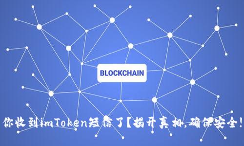 你收到imToken短信了？揭开真相，确保安全!