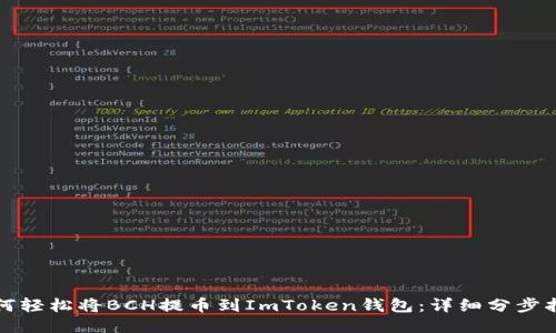 如何轻松将BCH提币到ImToken钱包：详细分步指南