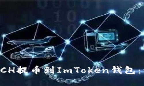 如何轻松将BCH提币到ImToken钱包：详细分步指南