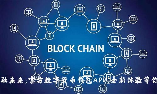 掌握金融未来：官方数字货币钱包APP，全新体验等你来探索