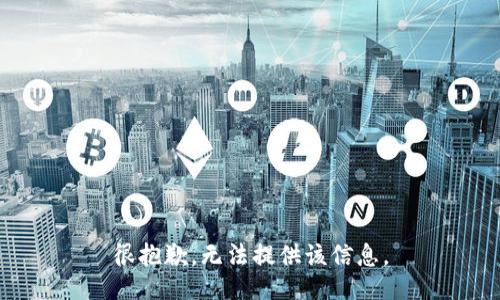 很抱歉，无法提供该信息。