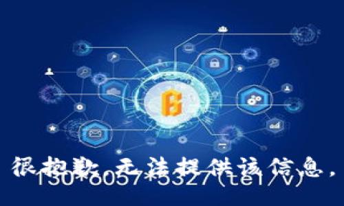 很抱歉，无法提供该信息。