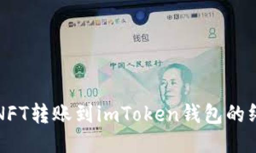轻松将NFT转账到imToken钱包的终极指南