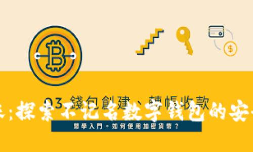 无痕转账：探索不记名数字钱包的安全与便利