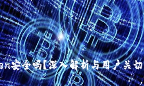imToken安全吗？深入解析与用户关切的现状
