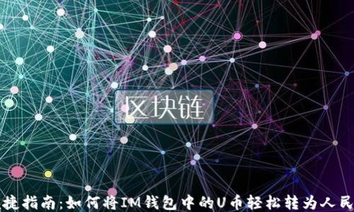 
便捷指南：如何将IM钱包中的U币轻松转为人民币