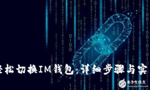 如何轻松切换IM钱包：详细步骤与实用技巧