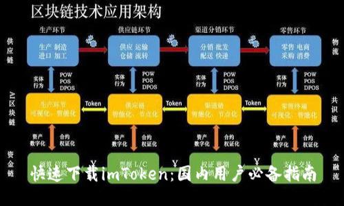 快速下载imToken：国内用户必备指南