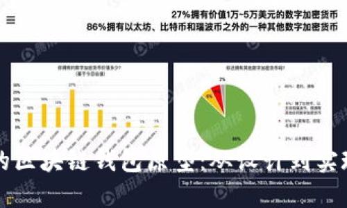 打造高效安全的区块链钱包原型：从设计到实现的全流程指南