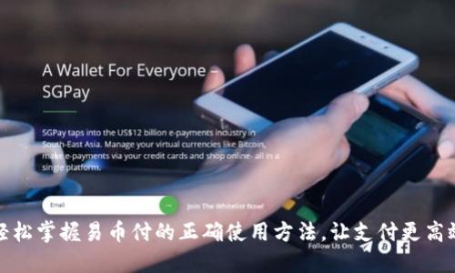 轻松掌握易币付的正确使用方法，让支付更高效