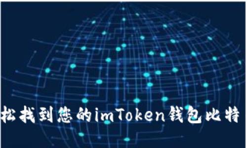 如何轻松找到您的imToken钱包比特币地址？