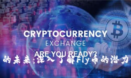 探索虚拟币的未来：深入了解Fly币的潜力与投资策略