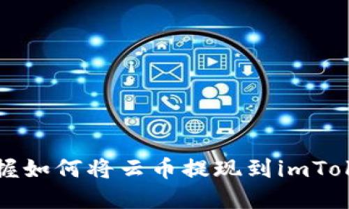 快速掌握如何将云币提现到imToken钱包