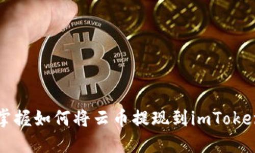 快速掌握如何将云币提现到imToken钱包