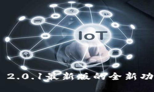 探索imToken 2.0.1最新版的全新功能与使用技巧