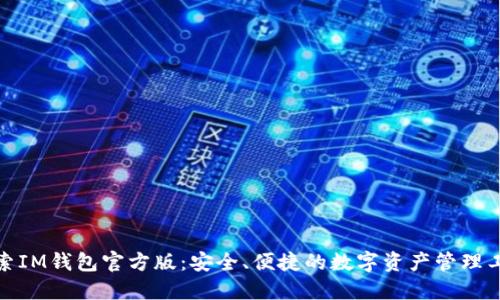 探索IM钱包官方版：安全、便捷的数字资产管理工具