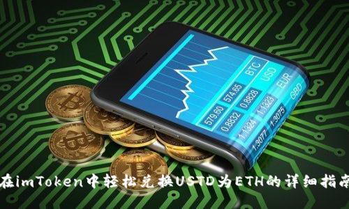 在imToken中轻松兑换USTD为ETH的详细指南