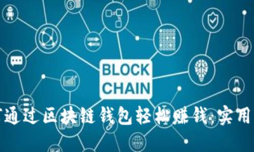 如何通过区块链钱包轻松赚钱：实用指南