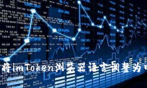 如何将imToken浏览器语言调整为中文？