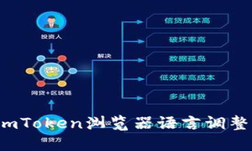 如何将imToken浏览器语言调整为中文？