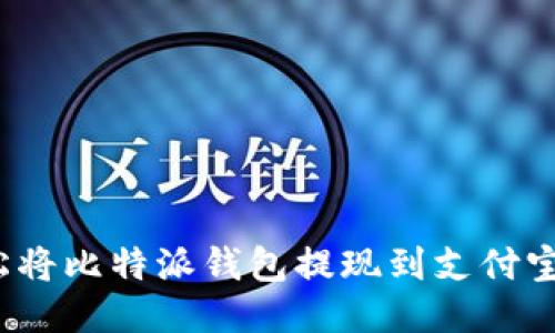 如何轻松将比特派钱包提现到支付宝或微信？