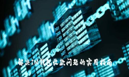 解决IM钱包收款问题的实用指南