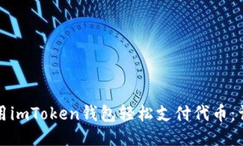 如何使用imToken钱包轻松支付代币：详尽指南