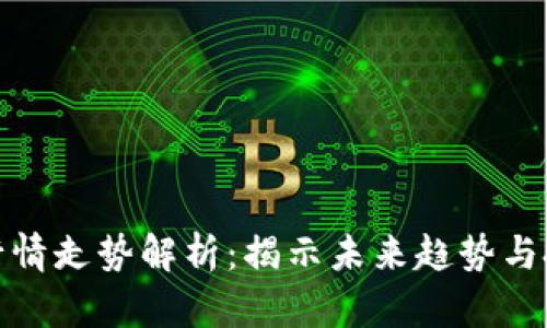 比特币行情走势解析：揭示未来趋势与投资机会