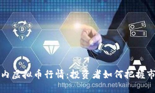 揭秘国内虚拟币行情：投资者如何把握市场脉搏