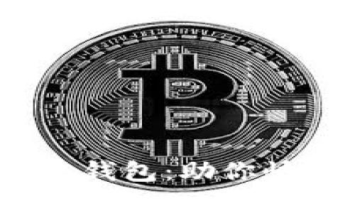 探索imToken闪电网络钱包：助你快速、安全管理数字资产