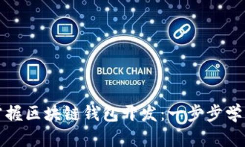 从零开始掌握区块链钱包开发：一步步学习视频教程