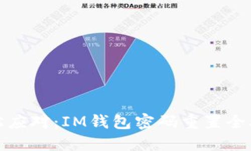 轻松应对：IM钱包密码重置全攻略