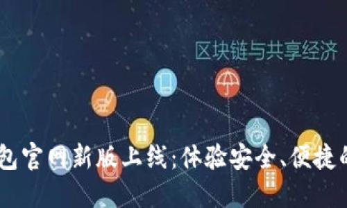 探索atoken钱包官网新版上线：体验安全、便捷的数字资产管理