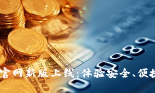 探索atoken钱包官网新版上线：体验安全、便捷的数字资产管理