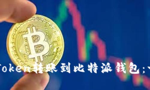 如何将imToken转账到比特派钱包：一步步指导