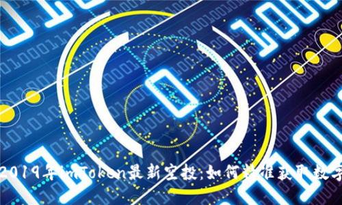 揭秘2019年imToken最新空投：如何精准获取数字资产