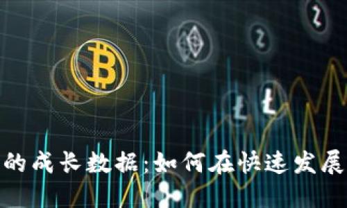 揭示数字货币钱包的成长数据：如何在快速发展的市场中把握机遇