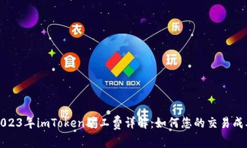 2023年imToken矿工费详解：如何您的交易成本