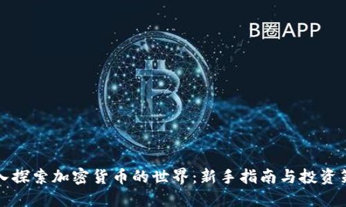 深入探索加密货币的世界：新手指南与投资策略