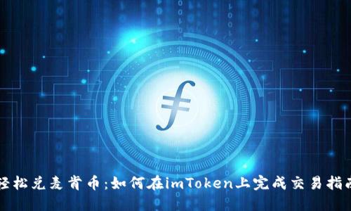 轻松兑麦肯币：如何在imToken上完成交易指南